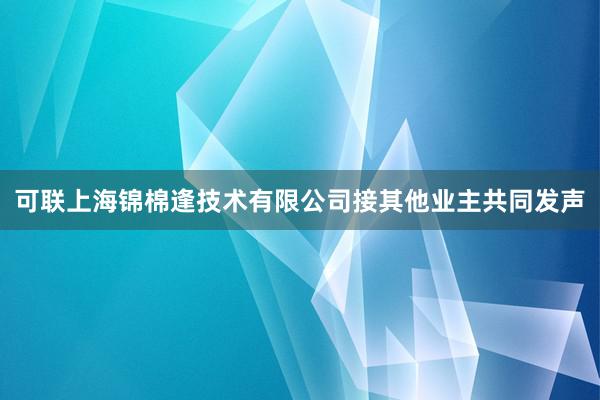 可联上海锦棉逢技术有限公司接其他业主共同发声