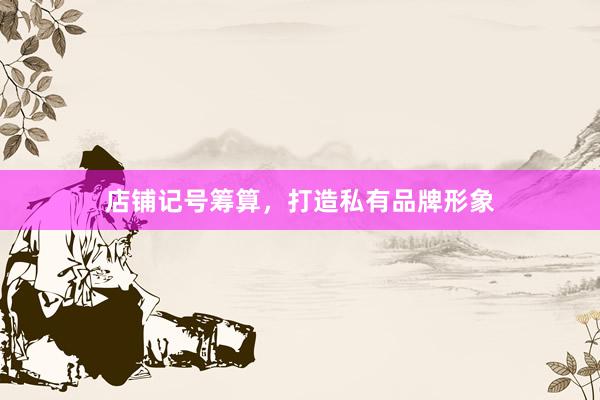 店铺记号筹算，打造私有品牌形象